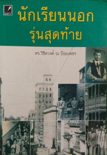 นักเรียนนอกรุ่นสุดท้าย(ดร.วิชิตวงศ์ ณ ป้อมเพชร)